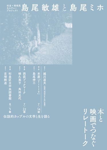 杉並×南相馬 本と映画でつなぐリレートーク「島尾敏雄と島尾ミホ」 Title編　島尾伸三×越川道夫 トークイベント