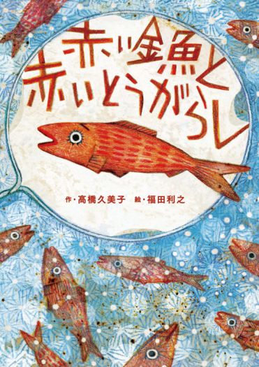 絵本『赤い金魚と　赤いとうがらし』刊行記念　福田利之 原画展