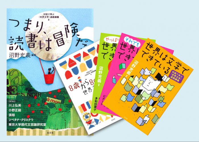 世界は文学でできている――　文学はお金より大事なんだぜ。　「対話で学ぶ<世界文学>連続講義」（沼野充義・編著　光文社）全５巻完結記念トークイベント