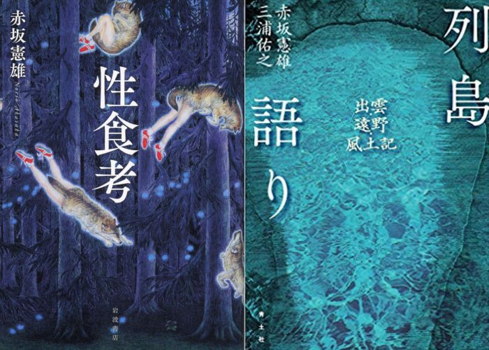 性食語り、ものがたり　『性食考』（岩波書店）、『列島語り』（青土社）刊行記念トークイベント 赤坂憲雄×三浦佑之