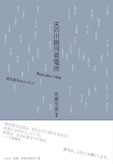 枡野浩一×佐藤文香 「アンソロジーってそんなにいいの？」　『天の川銀河発電所 Born after 1968 現代俳句ガイドブック』（左右社）刊行記念