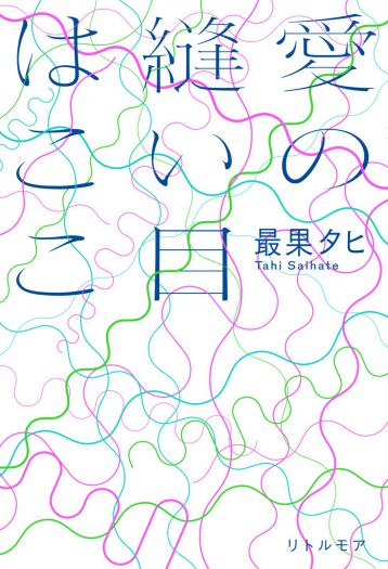 最果タヒ「愛の縫い目はここ」 ―― 詩の展示