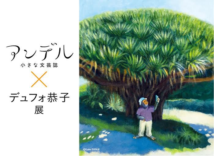 アンデル 小さな文芸誌　×　デュフォ恭子 展