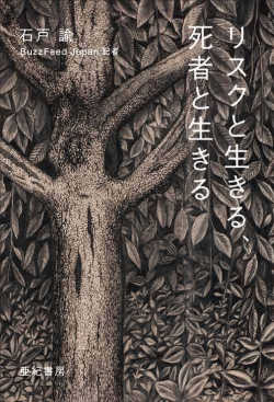 「赤の他人に何がわかる」について　『リスクと生きる、死者と生きる』刊行記念トークショー   石戸諭  聞き手・柳瀬徹