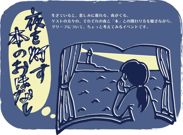 夜を灯す本のおはなし Vol.2　頭木弘樹さんトークショー　〜『絶望図書館』（ちくま文庫）刊行記念〜