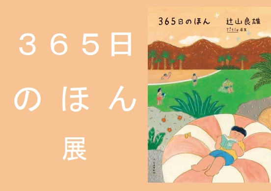 ３６５日のほん展