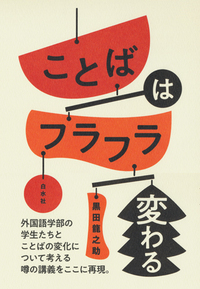 わたしもフラフラ変わる〜〜外国語をいくつも学ぶために〜〜　黒田龍之助著『ことばはフラフラ変わる』刊行記念トークイベント