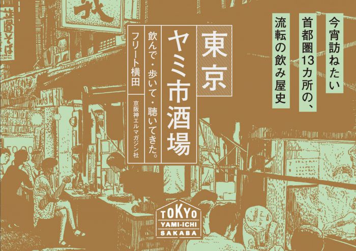 消えゆく横丁、増える横丁本。　『東京ヤミ市酒場』（京阪神エルマガジン社）刊行記念 著者・フリート横田×ゲスト・井上健一郎 トークショー