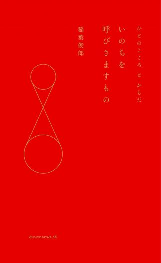 稲葉俊郎をかたちづくるもの　『いのちを呼びさますもの』刊行記念　稲葉俊郎トークショー