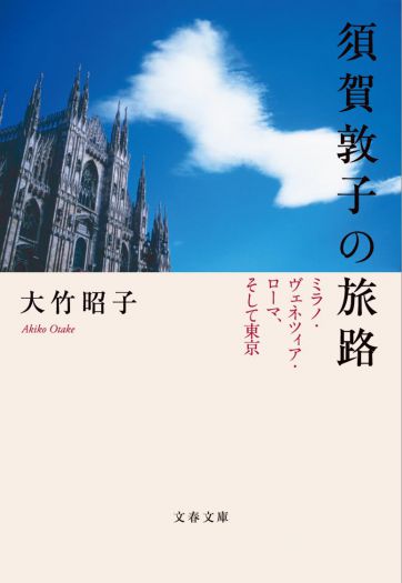 須賀敦子をよむ・かたる　～大竹昭子『須賀敦子の旅路　ミラノ、ヴェネツィア、ローマ、そして東京』（文春文庫）発売記念～