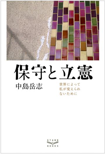 不完全な私たちのために――保守思想と立憲主義　中島岳志『保守と立憲 世界によって私が変えられないために』（スタンド・ブックス）刊行記念　中島岳志トークショー