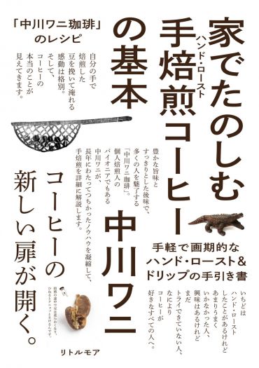 コーヒーをあじわい楽しむための道標を見つけよう　『「中川ワニ珈琲」のレシピ 家でたのしむ手焙煎コーヒーの基本』刊行記念