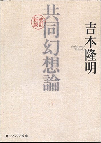 考える教室～若い人のための哲学入門　若松英輔・連続講座 第4話：吉本隆明『共同幻想論』を読む