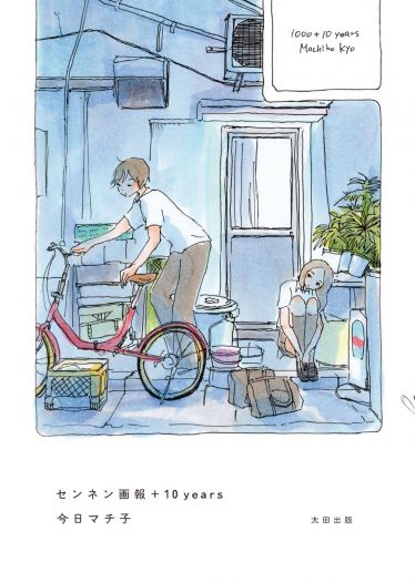 「おかえり色彩」　今日マチ子『センネン画報 +10 years』（太田出版）発売記念原画展