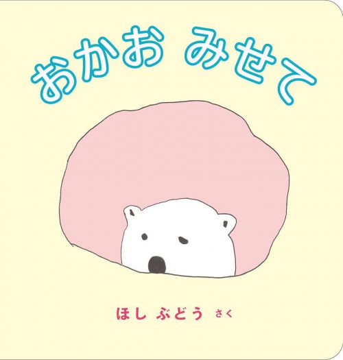 ほし ぶどう原画展　『おかお みせて』（福音館書店）刊行記念