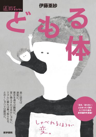 しゃべれるほうが、変。　伊藤亜紗『どもる体』（医学書院）刊行記念トークイベント　予習ゼロでもOKなゼミ！