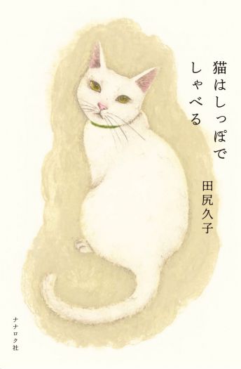 小さな本屋が町にあるということ　『猫はしっぽでしゃべる』刊行記念　田尻久子（橙書店店主）トークショー