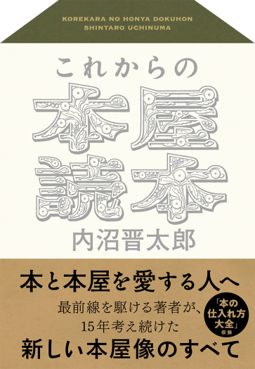 これからの本屋夜話　『これからの本屋読本』刊行記念　内沼晋太郎トークショー