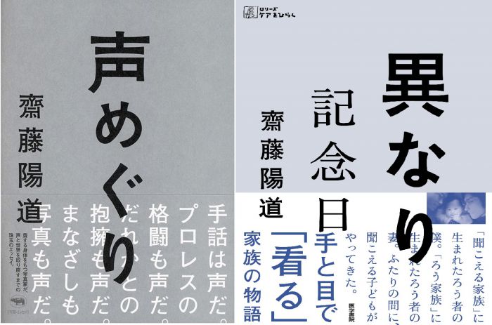 これまでの、それからの。　齋藤陽道個展