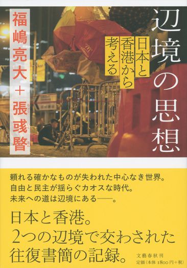 未来のヒントは「辺境」にある。　『辺境の思想　日本と香港から考える』（文藝春秋）発売記念、 福嶋亮大×張彧暋トークイベント