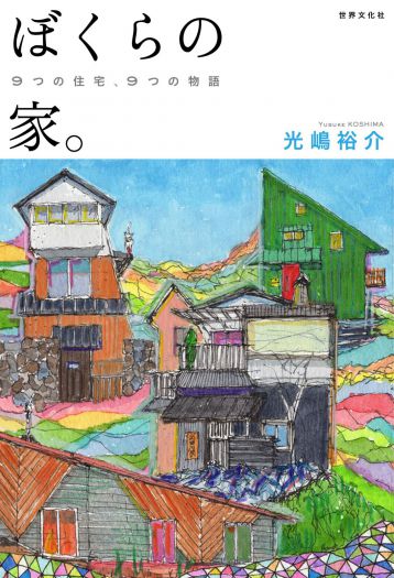 家づくりとは、仲間づくり。　『ぼくらの家。9つの住宅、9つの物語』（世界文化社）刊行記念  光嶋裕介 トークショー