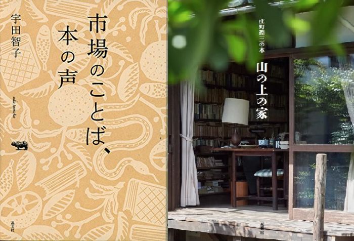 本を伝える、本を編む　『市場のことば、本の声』（晶文社）、『山の上の家』（夏葉社）刊行記念