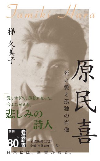 喪われた人たちとともに　『原民喜　死と愛と孤独の肖像』刊行記念　梯久美子トークイベント