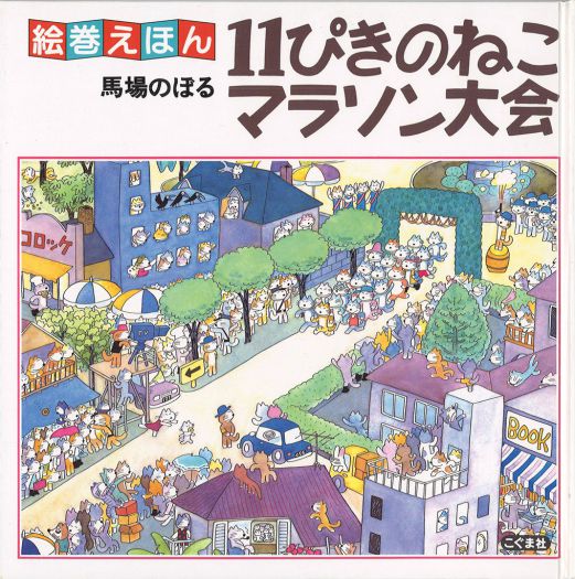 「11ぴきのねこ」とあそぶ夏休み　超大判マラソン大会で見る、馬場のぼるの世界