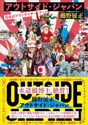 異なりと出会うアウトサイダーなぼくら　櫛野展正＋齋藤陽道　筆談トークイベント