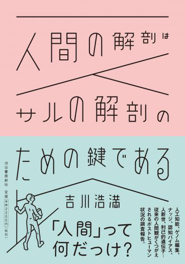 私たちは、人間をなんだと思ってきたのか。──人間解放の理論のために──　『人間の解剖はサルの解剖のための鍵である』（河出書房新社）刊行記念 大澤真幸・吉川浩満トークイベント