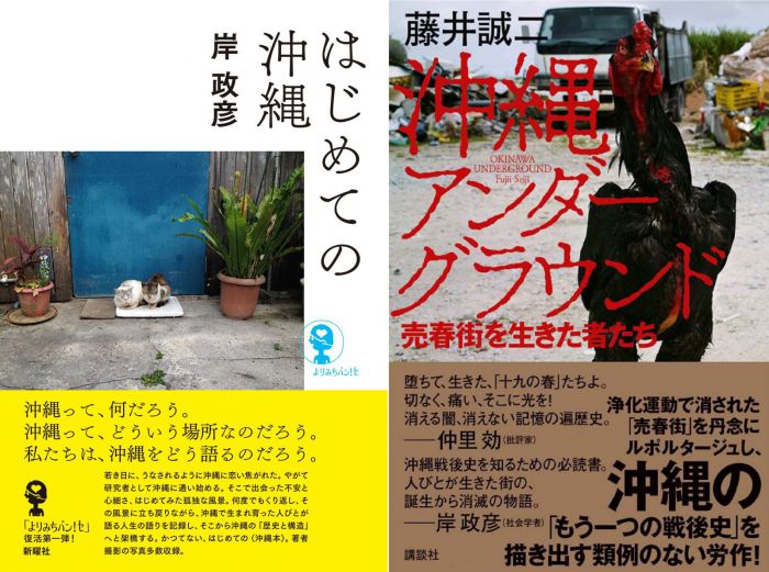 人びとの沖縄戦後史──語り方を変えるために　岸政彦さん『はじめての沖縄』（新曜社「よりみちパン！セ」）、 藤井誠二さん『沖縄アンダーグラウンド　売春街を生きた者たち』（講談社）刊行記念