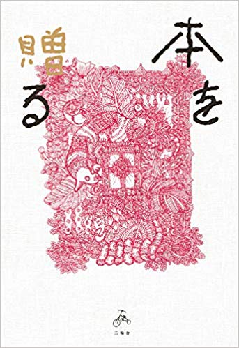 「本」を光らせる仕事　校正・牟田都子、営業・橋本亮二（朝日出版社）―『本を贈る』（三輪舎）刊行記念トークイベント