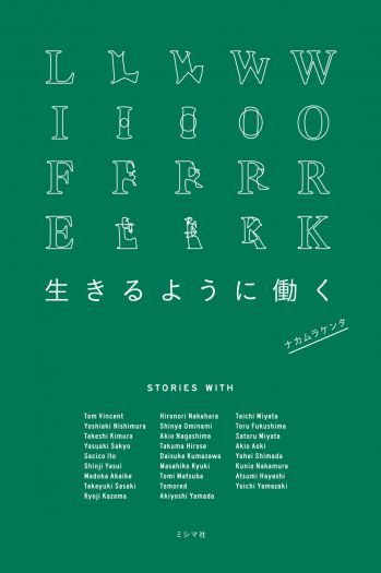 「自分の時間を生きる働き方」　ナカムラケンタ　『生きるように働く』（ミシマ社）刊行記念トークイベント