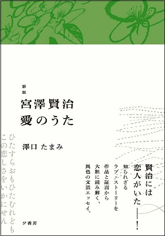 宮澤賢治　愛のうた　～　百年の謎解きライブ　『新版 宮澤賢治 愛のうた』（夕書房）刊行記念