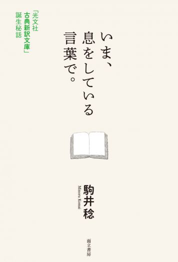 21世紀になぜ古典は蘇ったのか。　『いま、息をしている言葉で。－－「光文社古典新訳文庫」誕生秘話』刊行記念、駒井稔トークイベント