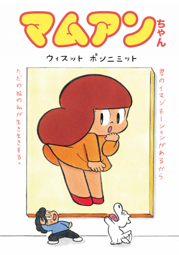 「マムアンちゃん」ファン感謝祭　ウィスット ポンニミット『マムアンちゃん』刊行記念