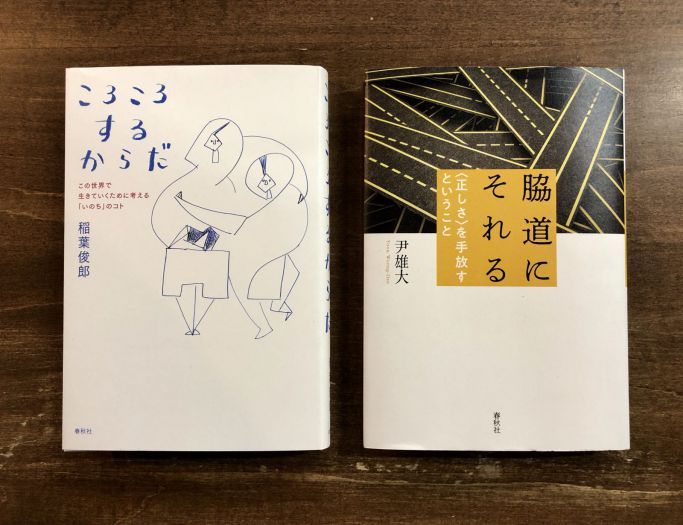 『「私」をつくることば――この世界で生きていくために』　稲葉俊郎×尹雄大『ころころするからだ』『脇道にそれる』刊行記念トークイベント