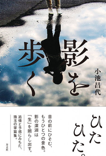 境界線上のゆらぎ、読む楽しみ　大竹昭子による小池昌代の公開インタビュー　小池昌代『影を歩く』（方丈社）刊行記念