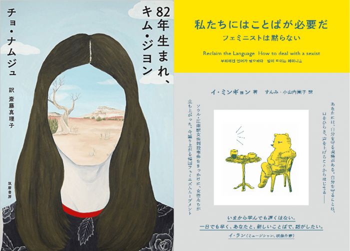 日韓女性とフェミニズムの現在地　『82年生まれ、キム・ジヨン』（筑摩書房）、『私たちにはことばが必要だ　フェミニストは黙らない』（タバブックス） 斎藤真理子・すんみ・小山内園子トークイベント