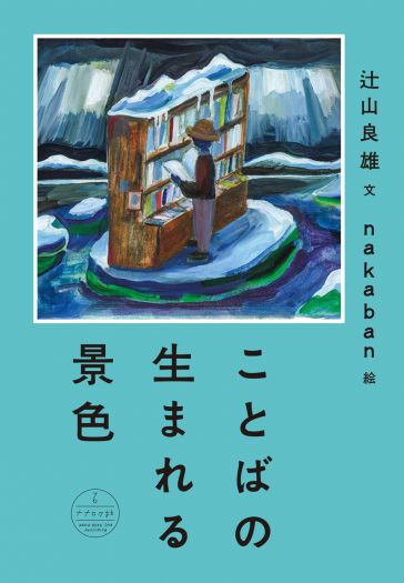 絵と文で本を旅する四十景　nakaban × Title exhibition 「ことばの生まれる景色 完結編」開催記念トークイベント