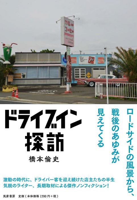 橋本倫史＋森山裕之「“モテる雑誌”を作るために」　橋本倫史『ドライブイン探訪』（筑摩書房）刊行記念トークイベント