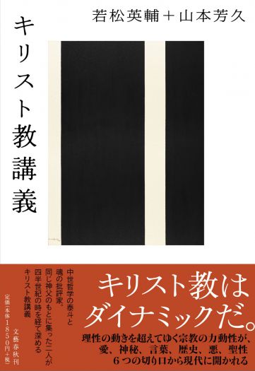 キリスト教講義　文学篇　「須賀敦子とその系譜」　『キリスト教講義』（文藝春秋）刊行記念　若松英輔＋山本芳久トークイベント