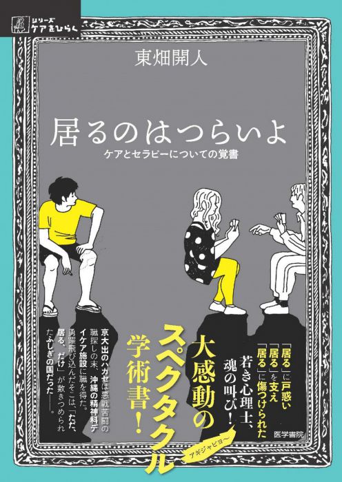 東畑開人の「ゼミ・イルツラ」　「居る」をめぐる本について語り合えたら。