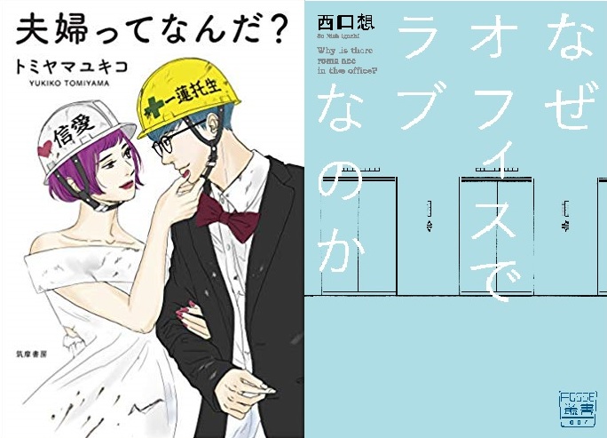 愛（ラブ）があればすべてOK？　「夫婦」&「オフィスラブ」研究報告会　『夫婦ってなんだ？』（筑摩書房）、『なぜオフィスでラブなのか』（堀之内出版）刊行記念　トミヤマユキコ＋西口想トークイベント