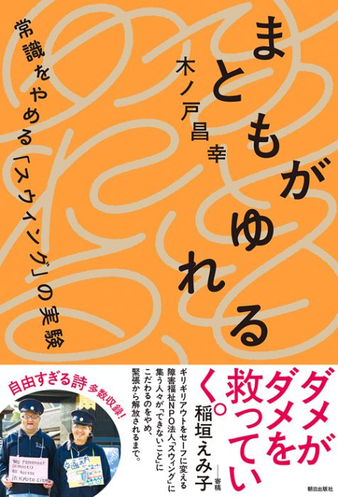 「まとも」から抜け出すために　『まともがゆれる』（朝日出版社）刊行記念　木ノ戸昌幸＋稲垣えみ子トーク