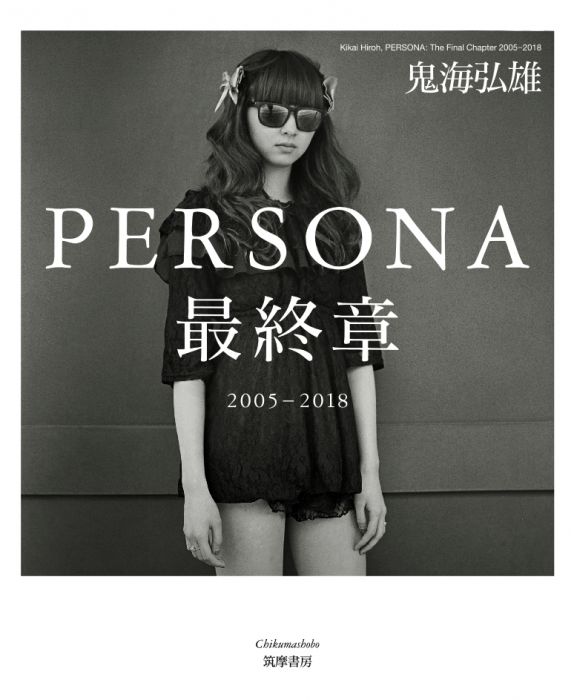 鬼海弘雄「PERSONA最終章」展