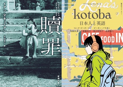 季刊誌kotobaプレゼンツ「21世紀に書かれた百年の名著を読む」第1回　仲俣暁生×藤谷治「イアン・マキューアン『贖罪』を読む」