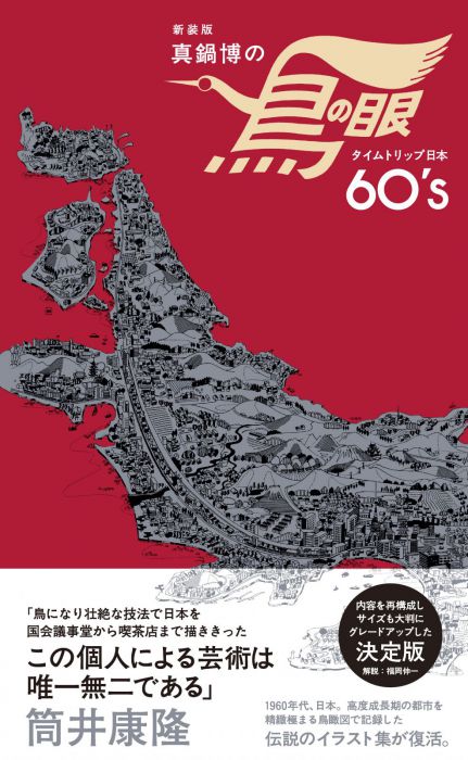 「鳥の眼」で描いた人・真鍋博の想像力と創造力　『新装版　真鍋博の鳥の眼　タイムトリップ日本60`s』刊行記念　真鍋真＋川名潤トークイベント