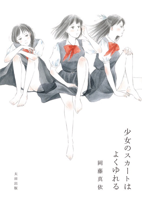 性 を描くということ 少女のスカートはよくゆれる 太田出版 刊行記念 岡藤真依 安永知澄 トーク 性 を描くということ 少女のスカートはよくゆれる 太田出版 刊行記念 岡藤真依 安永知澄 トーク