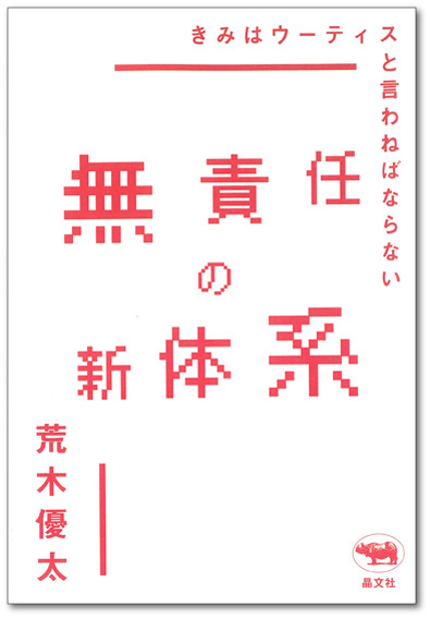 左翼っぽいもの再検討2019　『無責任の新体系』（晶文社）刊行記念 荒木優太×綿野恵太トークショー